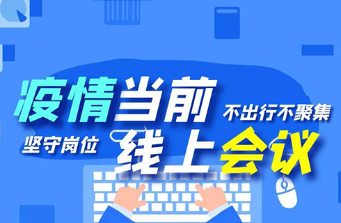 杭叉集團“線上會議”順利召開，眾志成城謀發(fā)展！