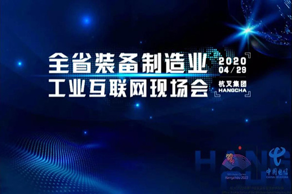 浙江省裝備制造工業(yè)互聯網現場會在杭叉集團召開