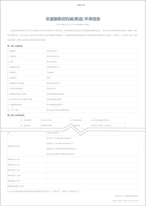杭叉集團(tuán)獲得行業(yè)首批非道路四階段叉車環(huán)保信息公開(kāi)單