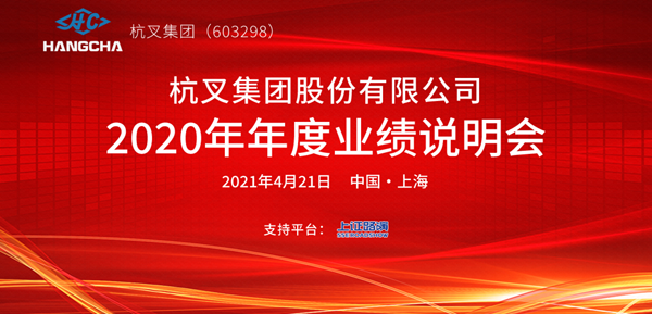 杭叉集團(tuán)2020年年度業(yè)績(jī)說(shuō)明會(huì)圓滿舉行