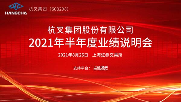 杭叉集團(tuán)2021年半年度業(yè)績(jī)說明會(huì)圓滿舉行