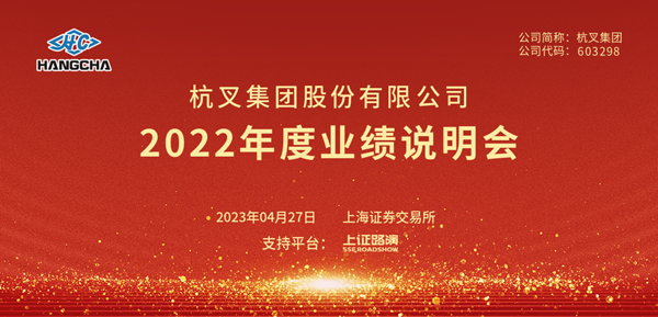 杭叉集團2022年年度業(yè)績說明會圓滿舉行