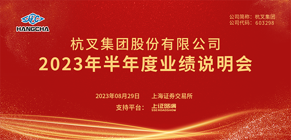 杭叉集團(tuán)2023年半年度業(yè)績(jī)說(shuō)明會(huì)圓滿(mǎn)舉行