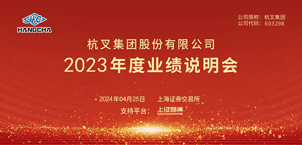 杭叉集團(tuán)2023年年度業(yè)績說明會(huì)圓滿舉行